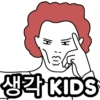 생각 KIDS