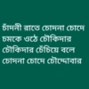 চাঁদনী রাতে চোদনা চোদে চমকে ওঠে চৌকিদার চৌকিদার চেঁচিয়ে বলে চোদনা চোদে চৌদ্দোবার