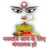 नवरात्रि आप के लिए मंगलमय हो