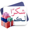 شكرًا الكم