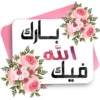 بـــارك الله فيك
