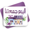 اليوم جمعتنا