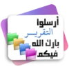 أرسلوا التقرير بارك الله فيكم