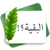 البقية ؟