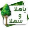 ياهلا 9 سهلا