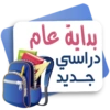 بداية عام دراسي جديد