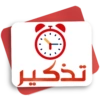 تذكير
