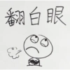翻白眼