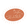 غيرة |||| الغدير