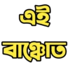 Bengali Slangs 7
