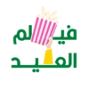فيا||الم ة : العـيـد
