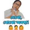 দেখা, বোঝো অবস্থা!
