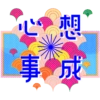 心想 事成