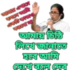 আমায় এখাनে বললে আমি একটি কাজও করবো না আমায় চিঠি লিখে জানাতে হবে আমি দেখে বলে দেব