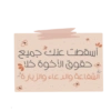 أسقطت عنك جميع حقوق الأخوة خلاء الشفاعة والدعاء والزيارة