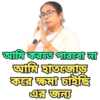 আমি করতে পারবো না আমি হাতজোড় করে ক্ষমা চাইছি এর জন্য