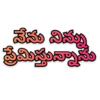 నేను నిన్ను ప్రేమిస్తున్నాను