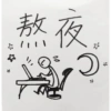 ☆ 敖夜。 2 00