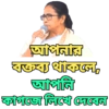 আপনার বক্তব্য থাকলে, আপনি কাগজে লিখে দেবেন