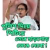 পুলিশ দিয়ে পিটিয়ে তোর হাড়গোড় ভেঙে দেবো