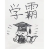 雨 朝 学
