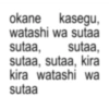 okane kasegu, watashi wa sutaa sutaa, sutaa, sutaa, sutaa, kira kira watashi wa sutaa