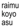 raimu koyo asu