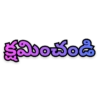 క్షమించండి