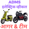 ADMS इलेक्ट्रॉनिक VICHAL 22