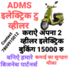 ADMS इलेक्ट्रॉनिक VICHAL 12