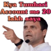 Kya Tumhari Account me 20 lakh aaya