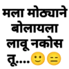 मला मोठ्याने बोलायला लावू नकोस तू...
