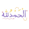 الحمد لله