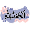 اَلْحَمْدُ لله