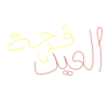 فرحة