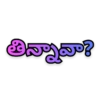 తిన్నావా?
