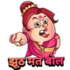 झूठ मत बोल