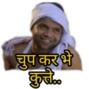 चुप कर भे कुत्ते..