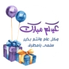 ملصقات عيد سُكّرة - خاص 7