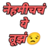 नेहमीचचं ये तूझं