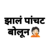 झालं पांचट बोलून
