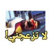 لا تزعجني!
