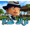 نراك غدا!