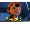 رائع جدا!