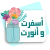 أسفرت و انورت