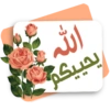 الله يحييكم