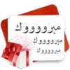 مبرووووك مبرووووك مبرووووك