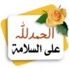 الحمد لله على السلامة