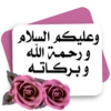 وعليكم السلام ورحمة الله وبركاته