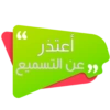 66
أعتذر
و عن التسميع
